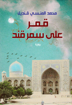 قمر على سمرقند | ISBN 9789770929599 | Kalimat Store