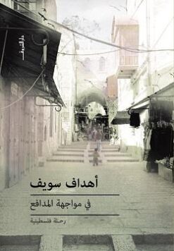 في مواجة المدافع: رحلة فلسطينية | ISBN 9789770929841 | Kalimat Store