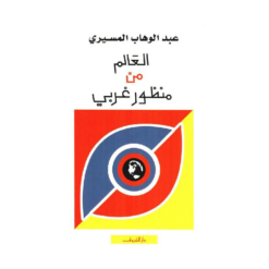 العالم من منظور غربي | ISBN 9789770930229 | Kalimat Store