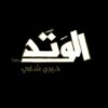 الوتد | ISBN 9789770930274 | Kalimat Store