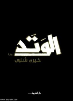 الوتد | ISBN 9789770930274 | Kalimat Store