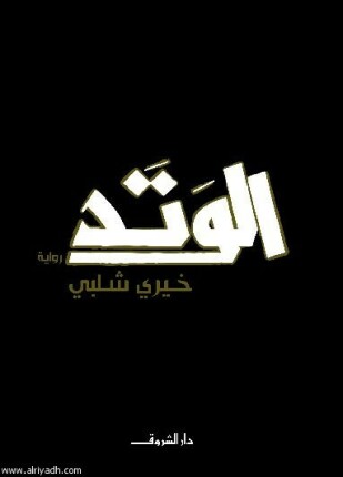 الوتد | ISBN 9789770930274 | Kalimat Store