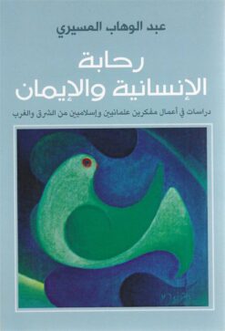 رحابة الإنسانية والإيمان: دراسات في اعمال مفكرين علمانيين وا | ISBN 9789770930502 | Kalimat Store