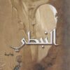 النبطى | ISBN 9789770930663 | Kalimat Store