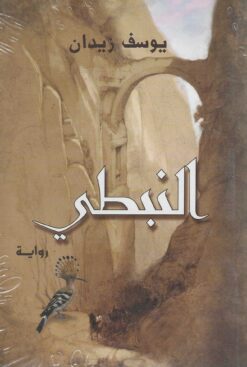 النبطى | ISBN 9789770930663 | Kalimat Store