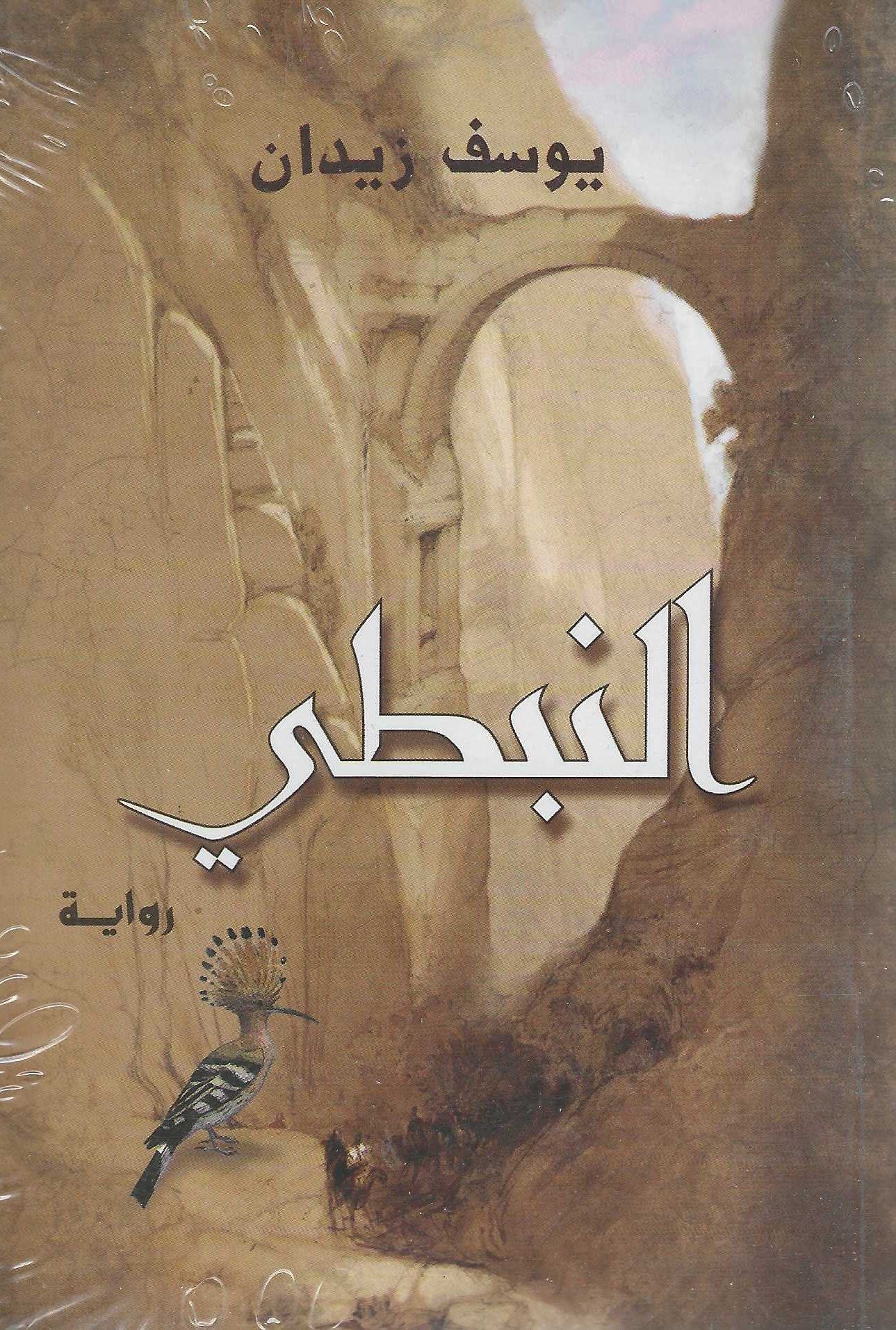 النبطى | ISBN 9789770930663 | Kalimat Store
