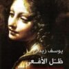 ظل الافعى | ISBN 9789770930755 | Kalimat Store