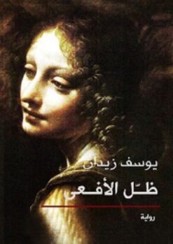 ظل الافعى | ISBN 9789770930755 | Kalimat Store