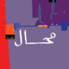 محال | ISBN 9789770930922 | Kalimat Store