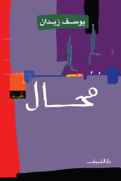 محال | ISBN 9789770930922 | Kalimat Store