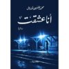 انا عشقت | ISBN 9789770930977 | Kalimat Store
