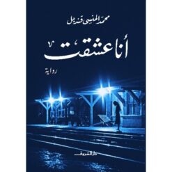 انا عشقت | ISBN 9789770930977 | Kalimat Store
