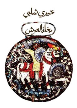 بغلة العرش | ISBN 9789770931097 | Kalimat Store
