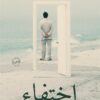 اختفاء | ISBN 9789770931318 | Kalimat Store