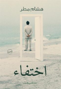 اختفاء | ISBN 9789770931318 | Kalimat Store