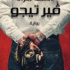 فيرتيجو | ISBN 9789770931349 | Kalimat Store