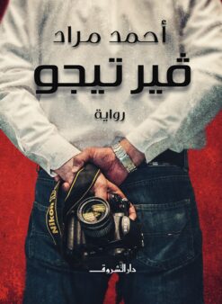 فيرتيجو | ISBN 9789770931349 | Kalimat Store