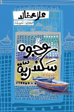 وجوه سكندرية | ISBN 9789770931479 | Kalimat Store