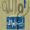 رأيت رام الله | ISBN 9789770931554 | Kalimat Store