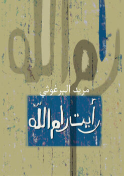 رأيت رام الله | ISBN 9789770931554 | Kalimat Store