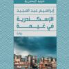 الإسكندرية في غيمة | ISBN 9789770931790 | Kalimat Store