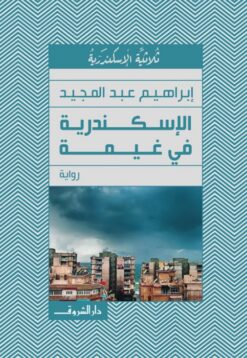 الإسكندرية في غيمة | ISBN 9789770931790 | Kalimat Store