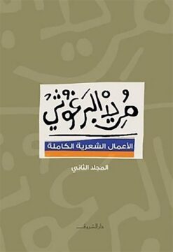 مريد البرغوثى 2 الاعمال الشعري | ISBN 9789770931813 | Kalimat Store