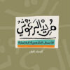 مريد البرغوثي الأعمال الشعرية الكاملة | ISBN 9789770931820 | Kalimat Store