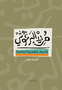 مريد البرغوثي الأعمال الشعرية الكاملة | ISBN 9789770931820 | Kalimat Store