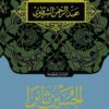 الحسين ثائرا | ISBN 9789770931844 | Kalimat Store