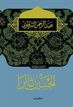 الحسين ثائرا | ISBN 9789770931844 | Kalimat Store