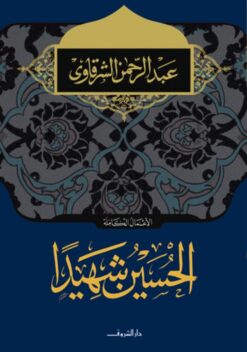 الحسين شهيدا | ISBN 9789770931851 | Kalimat Store