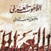 اللاهوت العربى واصول العنف الديني | ISBN 9789770931943 | Kalimat Store
