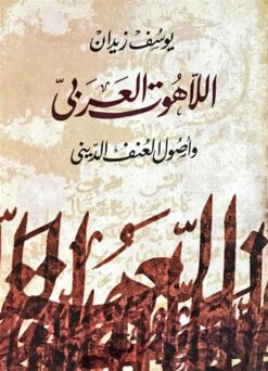 اللاهوت العربى واصول العنف الديني | ISBN 9789770931943 | Kalimat Store
