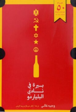 بيرة في نادي البلياردو | ISBN 9789770932124 | Kalimat Store