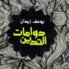 دوامات التدين | ISBN 9789770932155 | Kalimat Store