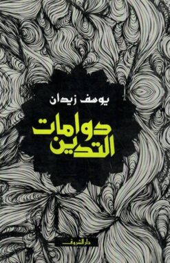 دوامات التدين | ISBN 9789770932155 | Kalimat Store