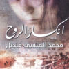 انكسار الروح | ISBN 9789770932179 | Kalimat Store
