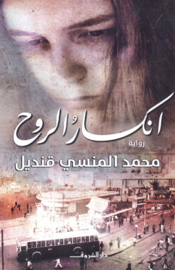 انكسار الروح | ISBN 9789770932179 | Kalimat Store