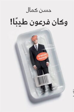 وكان فرعون طيبا! | ISBN 9789770932193 | Kalimat Store