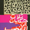 ثلاث حكايات عن الغضب | ISBN 9789770932353 | Kalimat Store