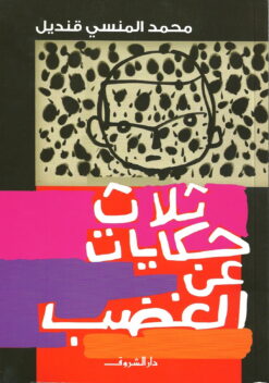 ثلاث حكايات عن الغضب | ISBN 9789770932353 | Kalimat Store