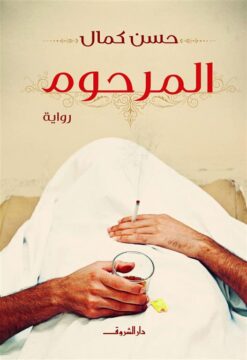 المرحوم | ISBN 9789770932445 | Kalimat Store