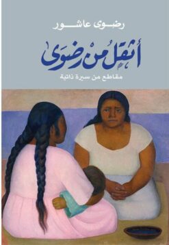 اثقل من رضوى | ISBN 9789770932636 | Kalimat Store