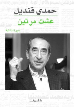 عشت مرتين | ISBN 9789770932810 | Kalimat Store