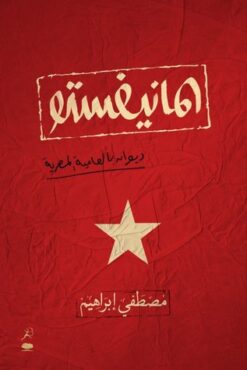 المانيفستو | ISBN 9789770932827 | Kalimat Store