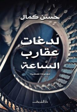 لدغات عقارب الساعة | ISBN 9789770932834 | Kalimat Store