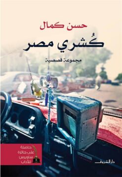 كشري مصر | ISBN 9789770932889 | Kalimat Store