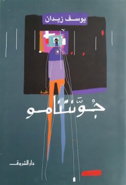جونتنامو | ISBN 9789770932933 | Kalimat Store