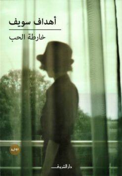 خارطة الحب | ISBN 9789770933008 | Kalimat Store